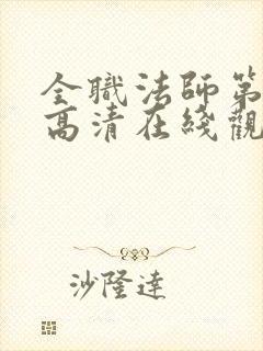 全职法师第七季高清在线观看