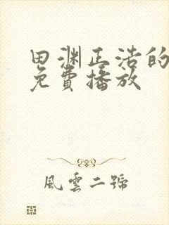 田渊正浩的电影免费播放