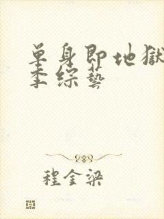 单身即地狱第5季综艺