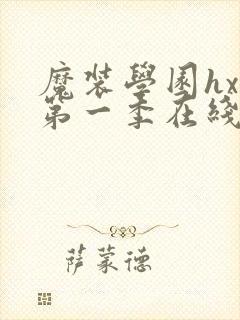 魔装学园hxh第一季在线观看