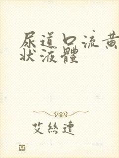 尿道口流黄色脓状液体