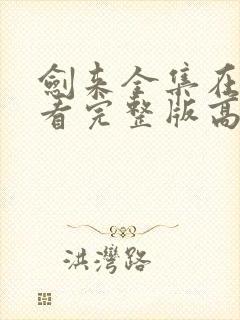 剑来全集在线观看完整版高清