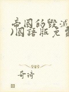 帝国的毁灭(下)国语版免费观看