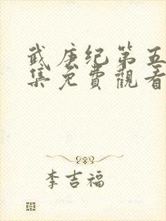 武庚纪第五季全集免费观看完整版高封面