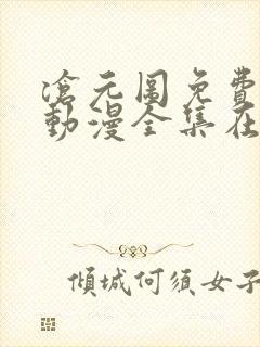 沧元图免费观看动漫全集在