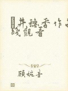 辻井穗香作品在线观看