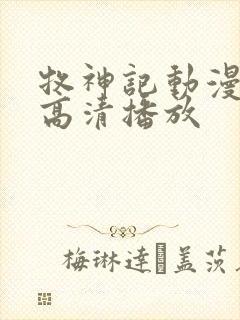 牧神记动漫全集高清播放