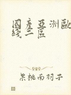 国产亚洲欧美在线二区封面