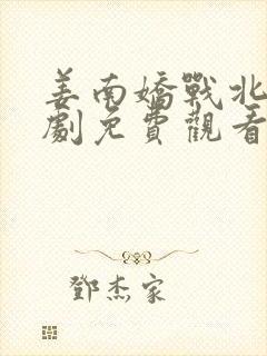 姜南娇战北珩短剧免费观看