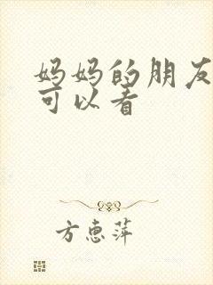 妈妈的朋友哪里可以看