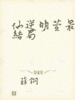 仙逆明萱最后的结局