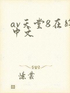 av天堂8在线中文