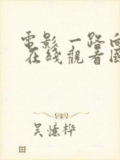 电影 一路向西 在线观看国语版王