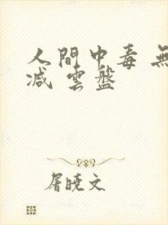 人间中毒 无删减 云盘