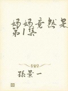 妈妈竟然是魅魔第1集