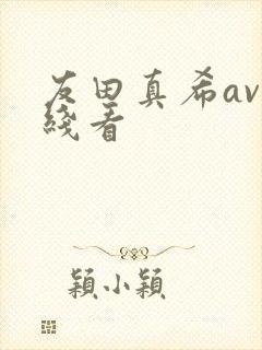 友田真希av在线看