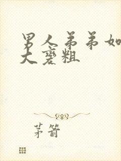 男人弟弟如何变大变粗