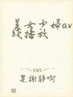 美女少妇av在线播放