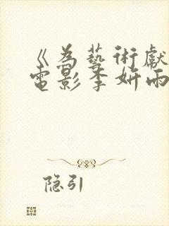 《为艺术献身》电影李妍雨是谁演的