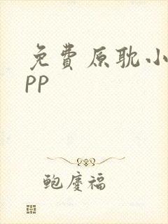 免费原耽小说app封面