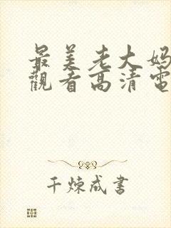 最美老大妈免费观看高清电视剧全集