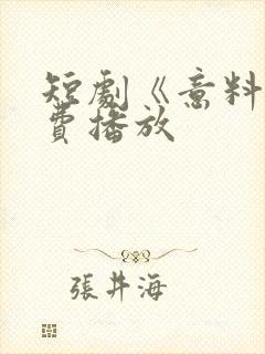 短剧《意料》免费播放封面