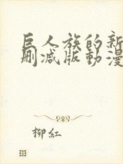 巨人族的新娘未删减版动漫