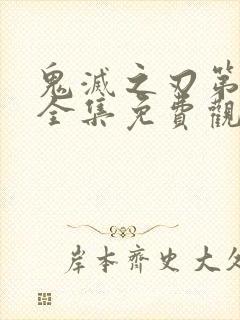 鬼灭之刃第一季全集免费观看国语版