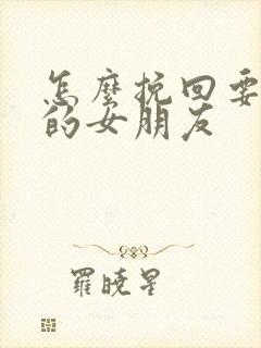 怎么挽回要离开的女朋友封面