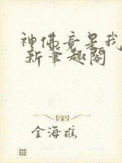 神佛竟是我自己 新笔趣阁