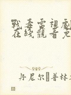 战毒电视剧全集在线观看免费高清