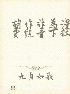 胡作非为漫画免费观看下拉式漫画星球