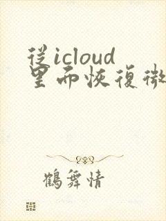 从icloud里面恢复微信聊天记录