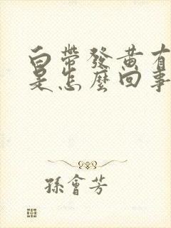 白带发黄有恶臭是怎么回事