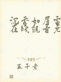 沉香如屑电视剧在线观看免费观看