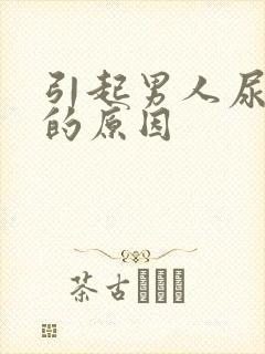 引起男人尿不尽的原因封面