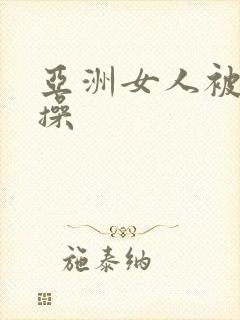 亚洲女人被黑人操封面