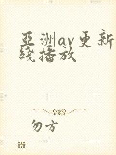 亚洲av更新在线播放