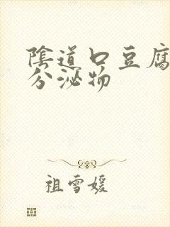 阴道口豆腐渣样分泌物