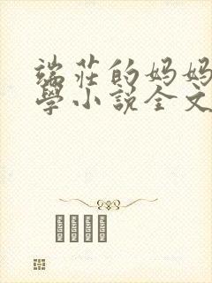 端庄的妈妈和同学小说全文免费阅读