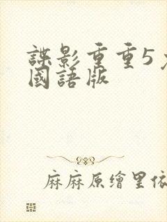 谍影重重5免费国语版