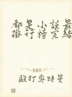 都是小说最经典排行榜完结小说