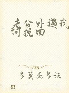 老公外遇我要如何挽回