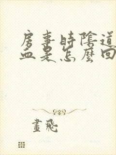 房事时阴道里出血是怎么回事