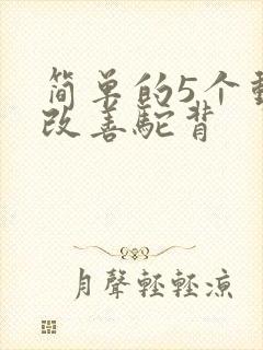 简单的5个动作改善驼背