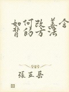 如何改善含胸驼背的方法封面