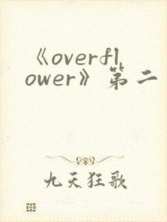 《overflower》第二季免费观看全集