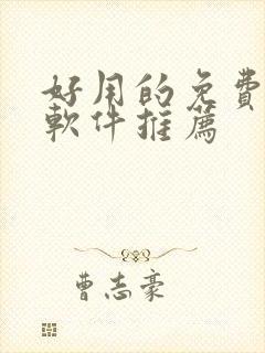 好用的免费追漫软件推荐