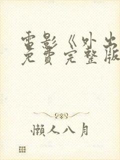 电影《外出3》免费完整版在线观看