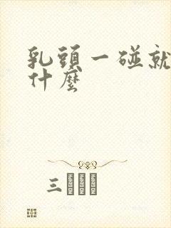 乳头一碰就疼为什么